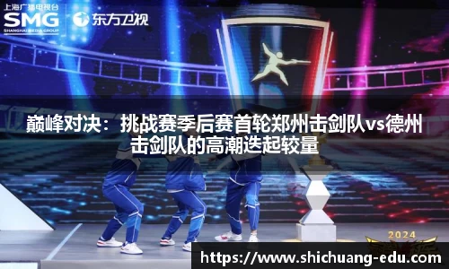 巅峰对决：挑战赛季后赛首轮郑州击剑队vs德州击剑队的高潮迭起较量