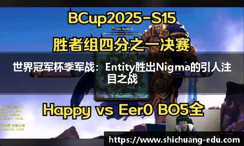世界冠军杯季军战：Entity胜出Nigma的引人注目之战