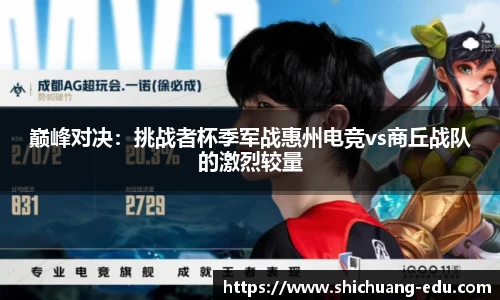巅峰对决：挑战者杯季军战惠州电竞vs商丘战队的激烈较量