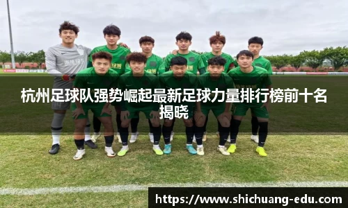 杭州足球队强势崛起最新足球力量排行榜前十名揭晓