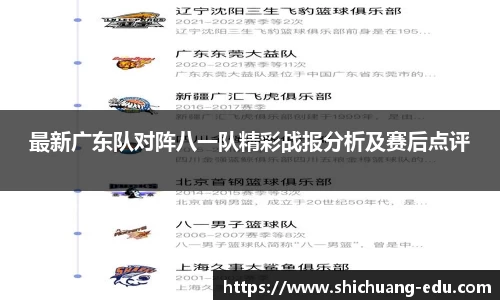 最新广东队对阵八一队精彩战报分析及赛后点评