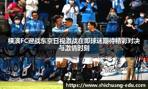 横滨FC迎战东京日视激战在即球迷期待精彩对决与激情时刻