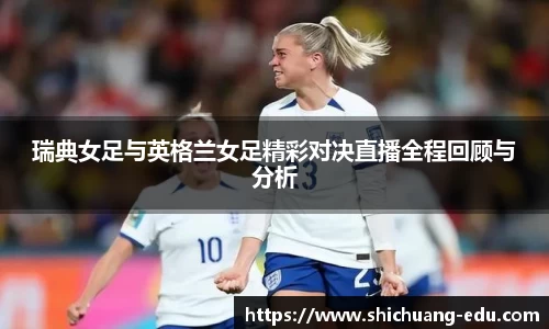 瑞典女足与英格兰女足精彩对决直播全程回顾与分析