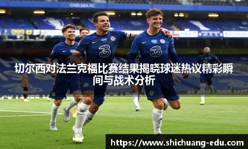 切尔西对法兰克福比赛结果揭晓球迷热议精彩瞬间与战术分析