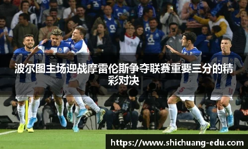 波尔图主场迎战摩雷伦斯争夺联赛重要三分的精彩对决