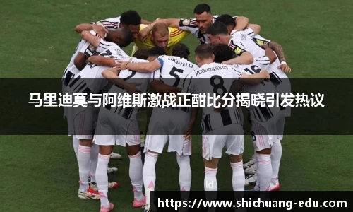 马里迪莫与阿维斯激战正酣比分揭晓引发热议